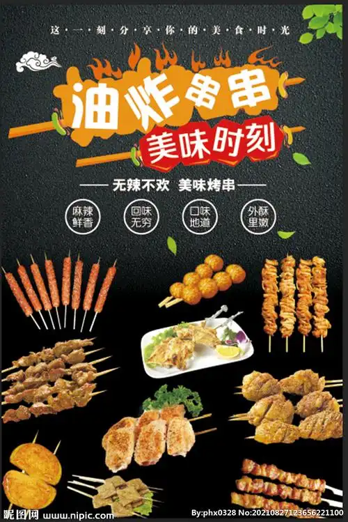 油炸串串海报设计图__psd分层素材_psd分层素材_设计