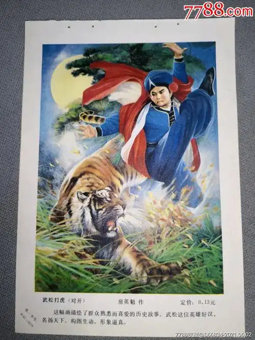 武松打虎-年画缩样散页-7788商城__七七八八商品交易平台(7788.com)