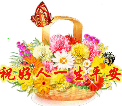 世间自有真爱,好人一生平安.