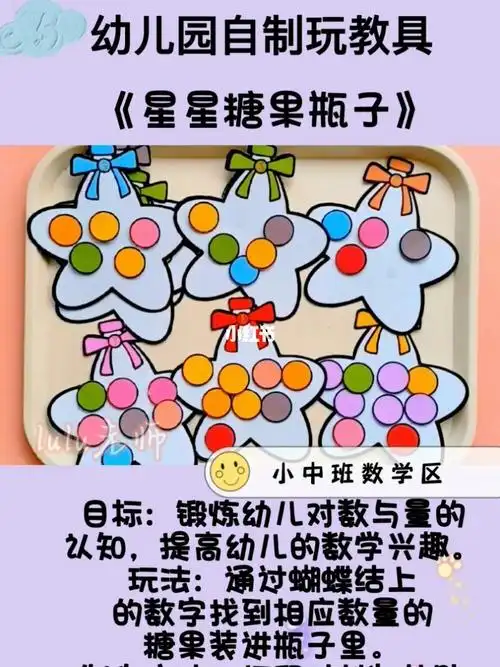 幼儿园自制玩教具数学区星星糖果瓶子