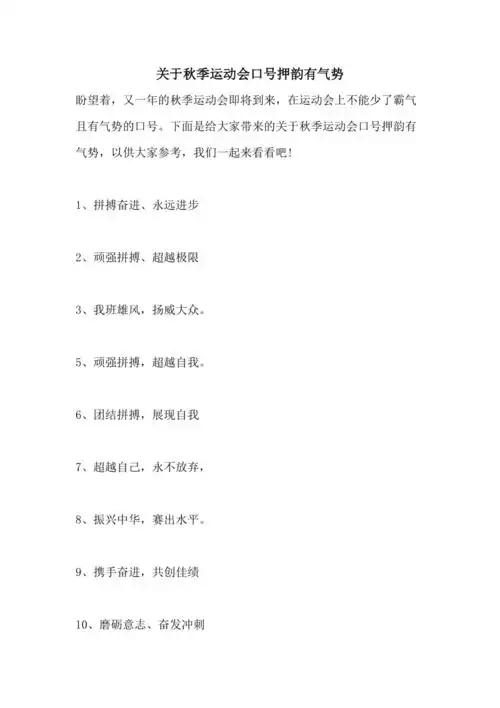 关于秋季运动会口号押韵有气势