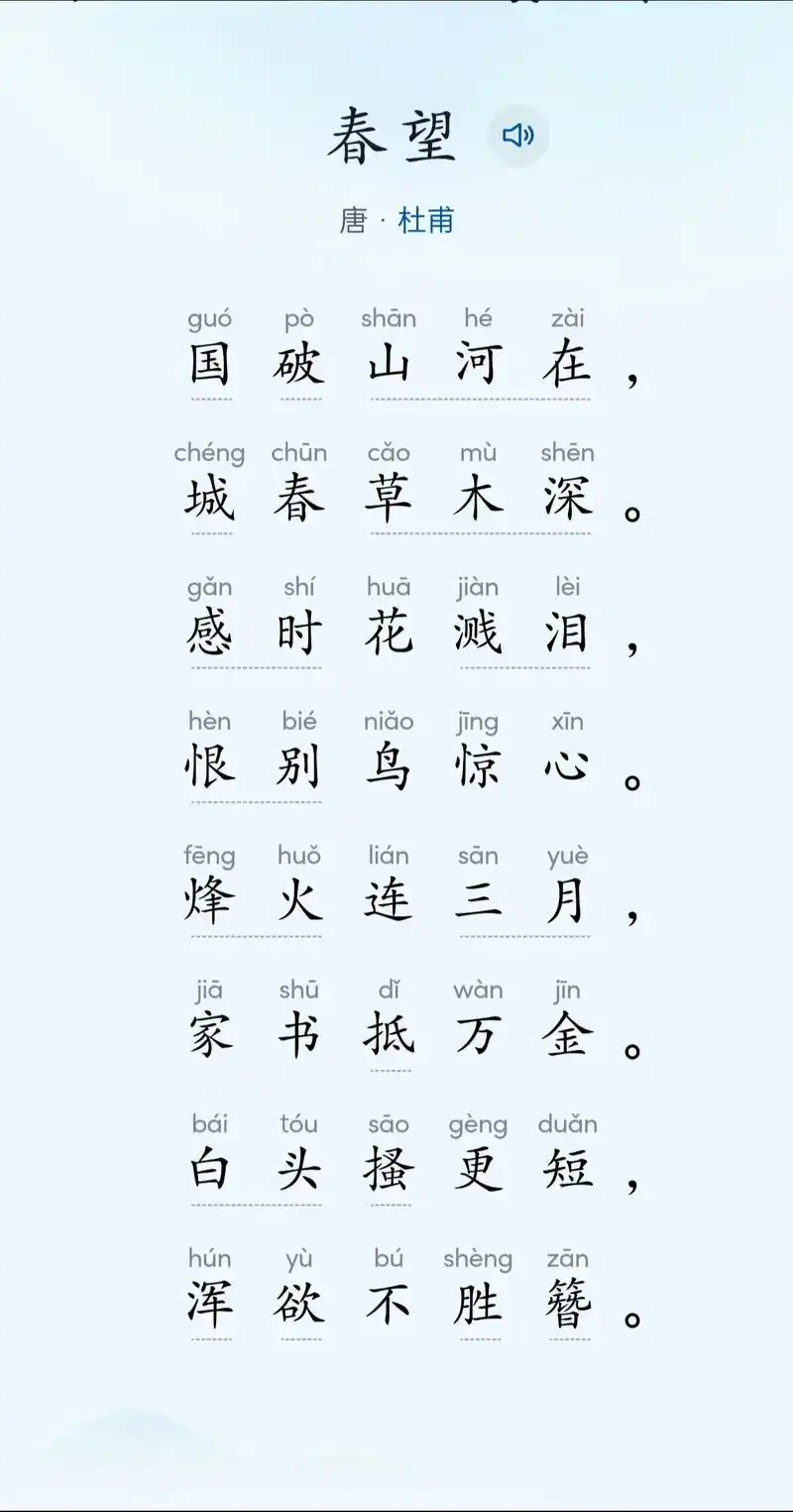 感时花溅泪,恨别鸟惊心. 《春望》是唐代大诗人杜甫创作的一首诗