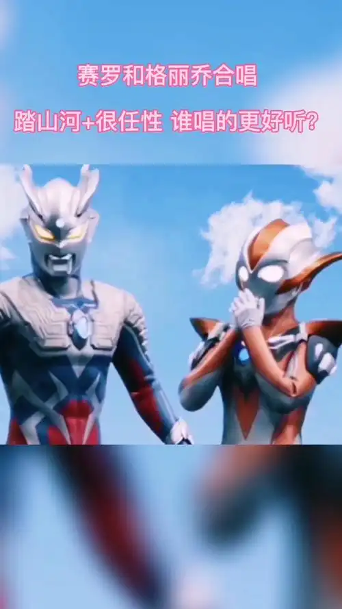 奥特曼#快来听听赛罗格丽乔合唱踏山河 很任性,太好听了,你喜欢吗?