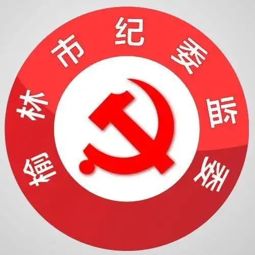 首届榆林市纪检监察机关"十佳精品案件""十佳办案能手"评选结果揭晓