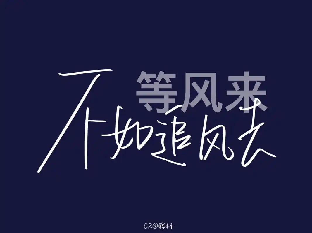 手写|ipad 壁纸|前途与玫瑰,来日与方长95 02 "我野心很大,没资格