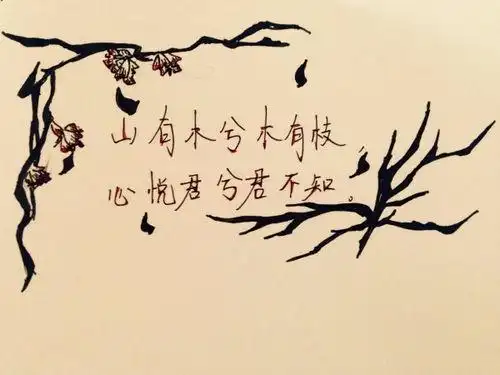 山有木兮木有枝,心悦君兮君不知什么意思