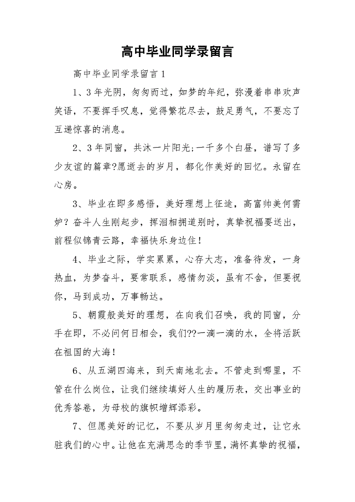 高中毕业同学录留言doc50页