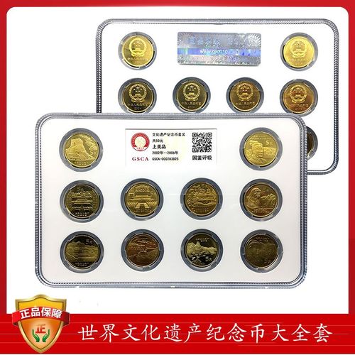 中国流通纪念币世界文化遗产纪念币大全套