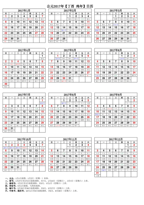2017年日历表(含法定节假日安排)