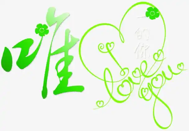 关键词 : 唯一,文字,唯美[声明] 觅元素所有素材为用户免费分享产生