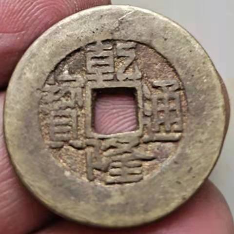 铜钱乾隆通宝大样山底隆五帝钱之一母钱清代古币古钱币古玩收藏品