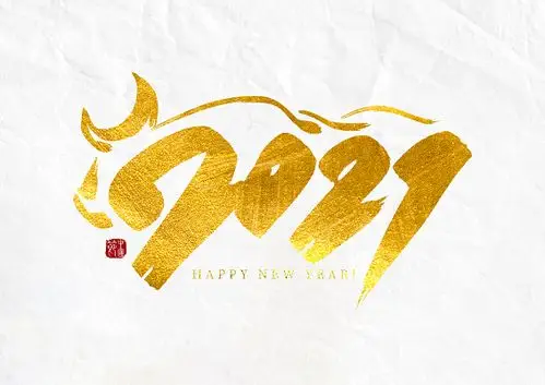 毛笔字2021图片