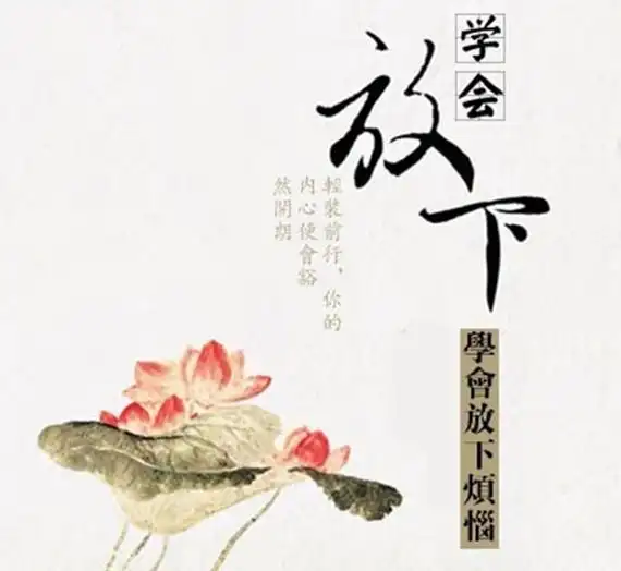 人生须放下的八样东西