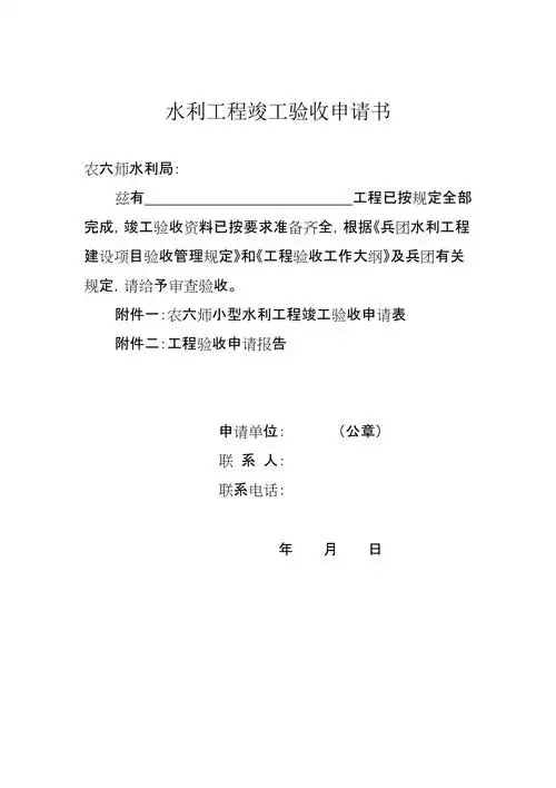 水利工程竣工验收申请书格式