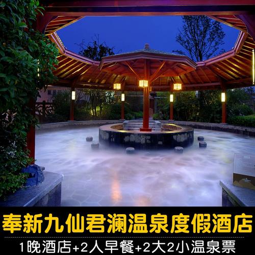 【无限次泡温泉】宜春奉新九仙君澜度假酒店 2人早餐 2大2小温泉