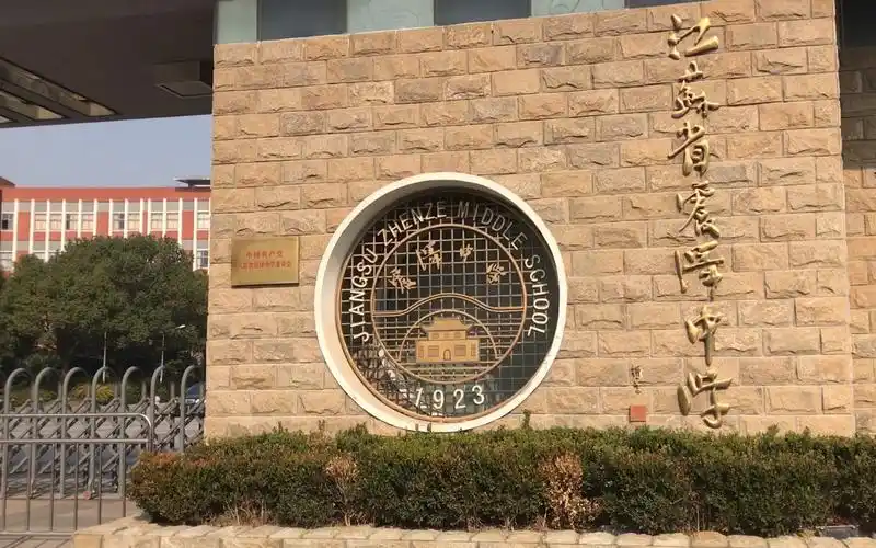 活动作品再回高中江苏省震泽中学