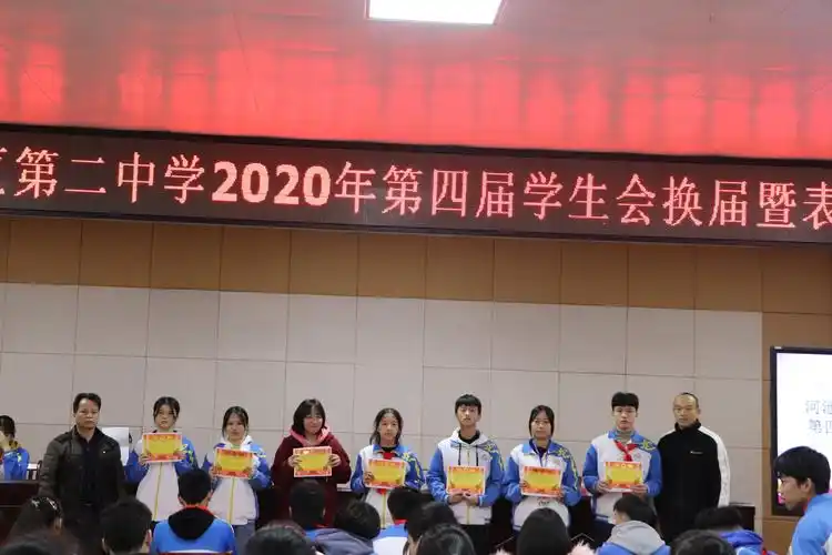 河池市宜州区第二中学2020年第四届学生会换届暨表彰大会