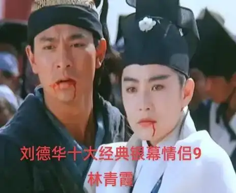 刘德华十大经典银幕情侣9林青霞