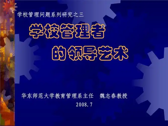 学校管理者的领导艺术.pptx