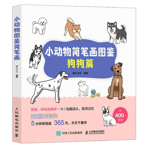 小动物简笔画图鉴.狗狗篇