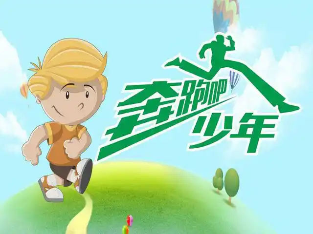 奔跑吧少年阳光少年营614岁5天