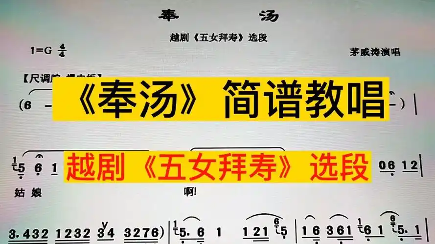 《奉汤》简谱教唱,越剧《五女拜寿》选段