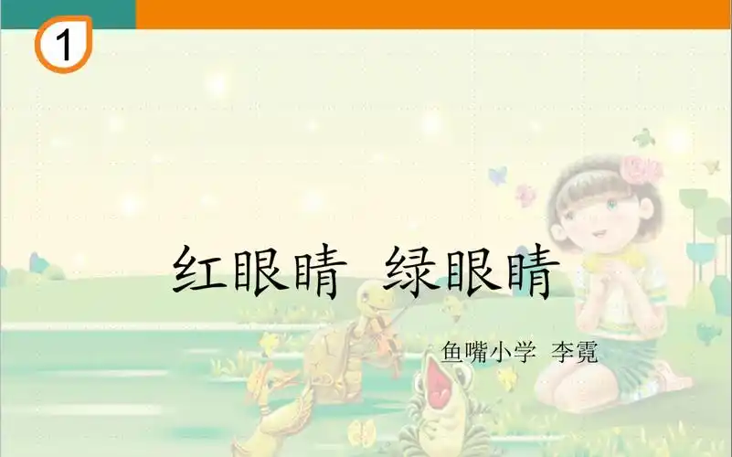 停学不停课 音乐微课 《红眼睛绿眼睛》 李霓_哔哩哔哩_bilibili