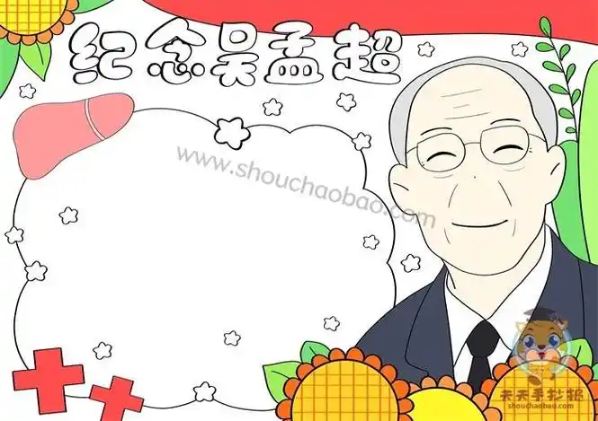 关于吴孟超爷爷的手抄报 手抄报模板大全