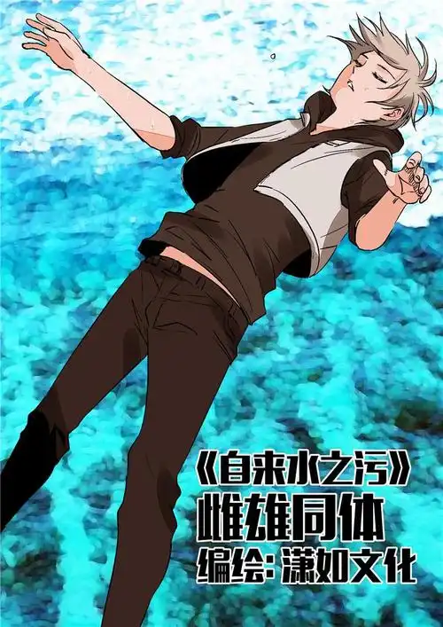 人性漫画《自来水之污》之雌雄同体,人类可以选择性别