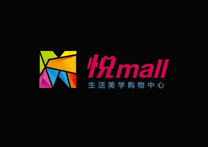 悦mall 品牌设计-logo设计作品|公司-特创易·go
