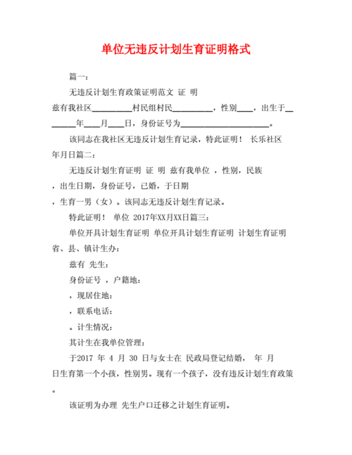 单位无违反计划生育证明格式.doc