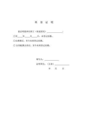 单身证明范本 .pdf