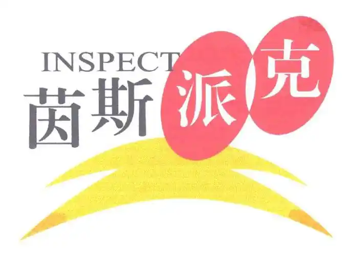 茵斯派克;inspect