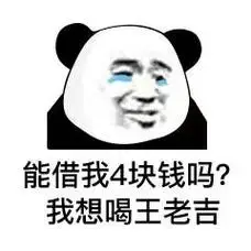 我想喝王老吉 - 斗图表情包 - 爱逗图