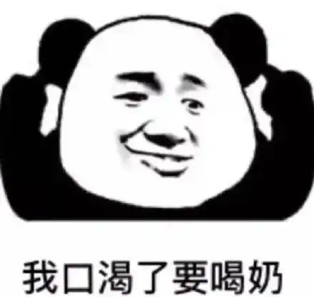 我口渴了要喝奶_喝奶_口渴表情事情逐渐进入预期效果(熊猫头表情包)