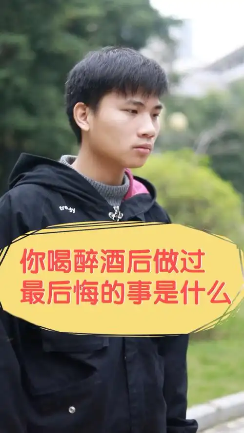 你喝醉酒后做过最后悔的事是什么