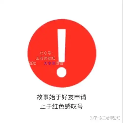 故事始于好友申请止于红色感叹号文案背景图片