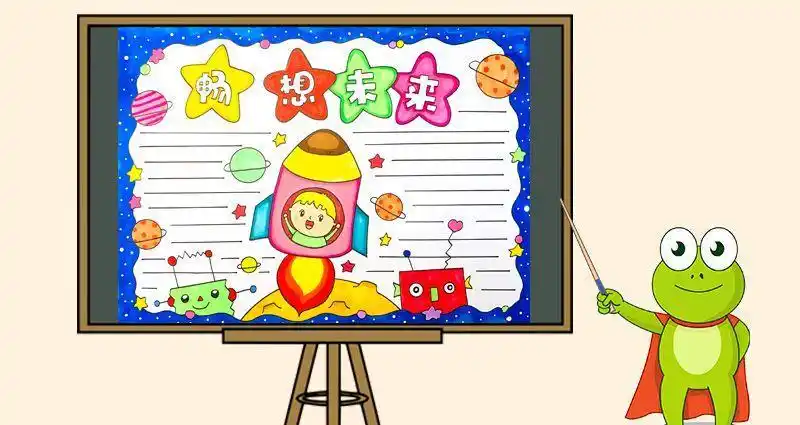 奇思妙想创想未来手抄报未来手抄报