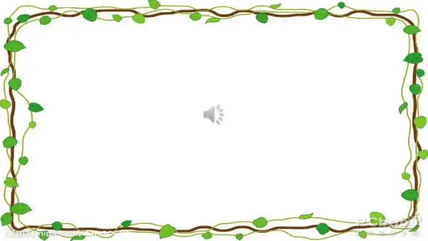 人教版小学二年级美术下册第9课漂亮的花边名师课件共14张ppt内嵌音频