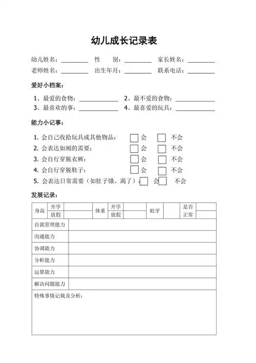 幼儿成长记录表