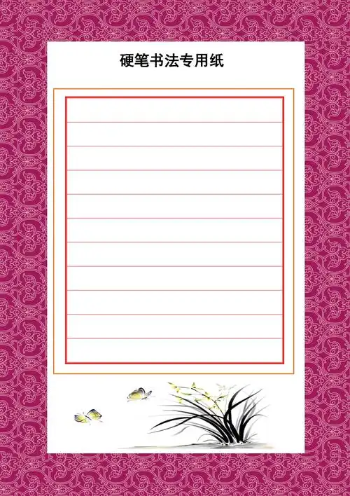 彩色硬笔书法专用纸a3纸doc