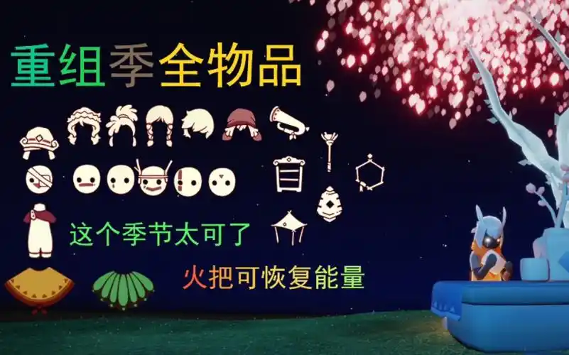 sky光遇重组季全物品展示火把可充能