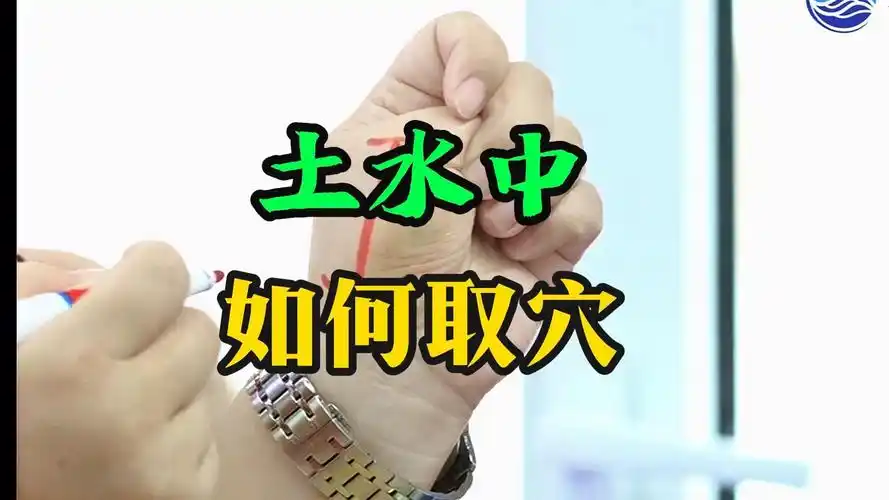 土水中如何取穴,最准确的位置.
