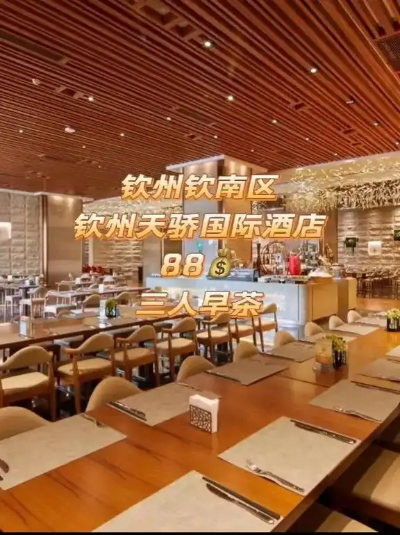 钦州钦南区钦州天骄国际酒店88三人早茶.钦州钦南区钦州天骄国 - 抖音