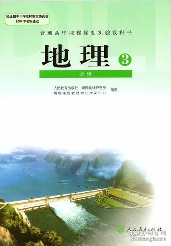人教版高中地理课本必修3 必修三