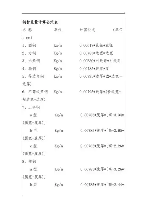 钢筋重量计算公式表
