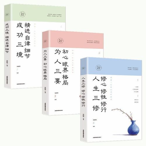 人生境界人生三修修心修性修行为人三要初心眼界格局成功三境