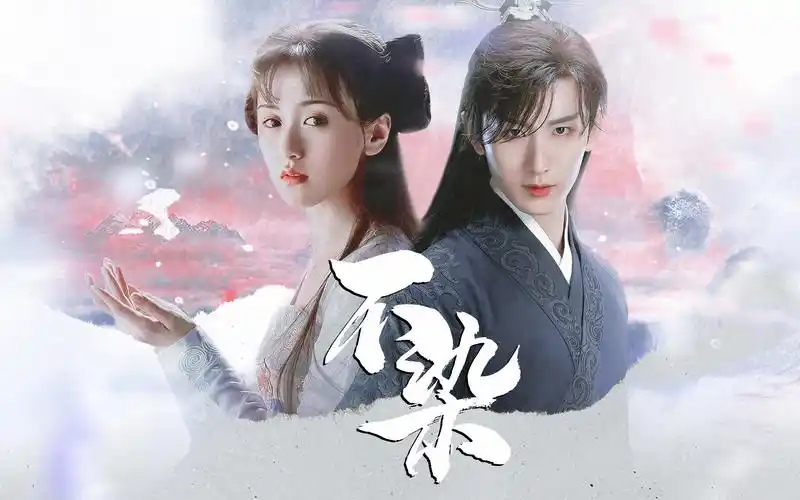 活动  【琉璃 | 褚璇玑x禹司凤】 不染