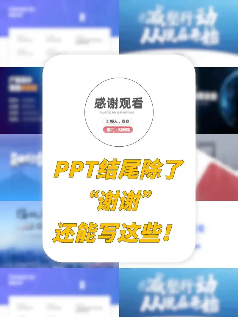 ppt结尾页别再只会"谢谢"啦!#ppt #ppt模板 # - 抖音
