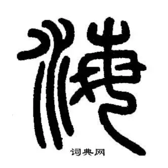 海篆书书法字典